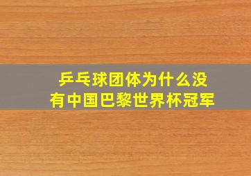 乒乓球团体为什么没有中国巴黎世界杯冠军