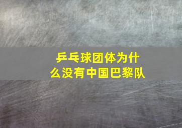 乒乓球团体为什么没有中国巴黎队