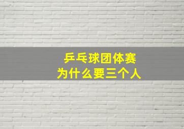 乒乓球团体赛为什么要三个人