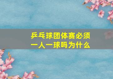 乒乓球团体赛必须一人一球吗为什么