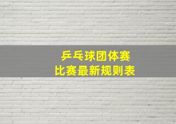 乒乓球团体赛比赛最新规则表