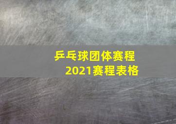 乒乓球团体赛程2021赛程表格