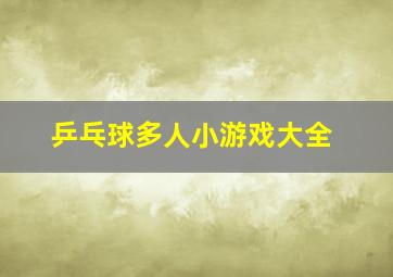 乒乓球多人小游戏大全