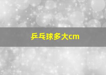 乒乓球多大cm