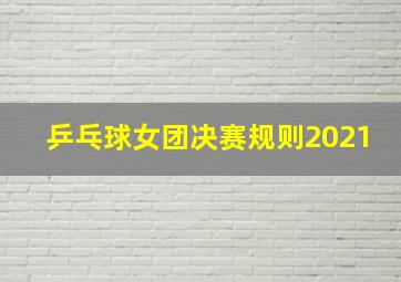 乒乓球女团决赛规则2021