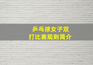 乒乓球女子双打比赛规则简介