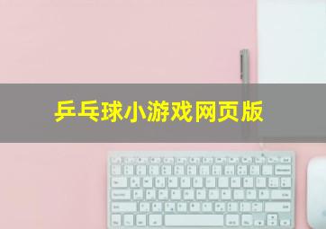 乒乓球小游戏网页版