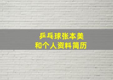 乒乓球张本美和个人资料简历