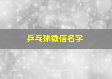 乒乓球微信名字