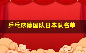 乒乓球德国队日本队名单