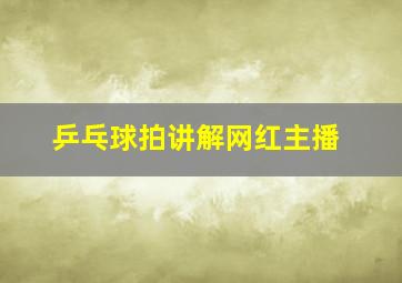 乒乓球拍讲解网红主播