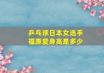 乒乓球日本女选手福原爱身高是多少