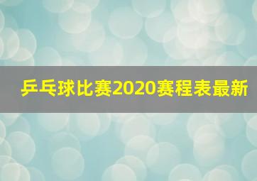 乒乓球比赛2020赛程表最新