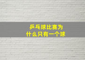 乒乓球比赛为什么只有一个球