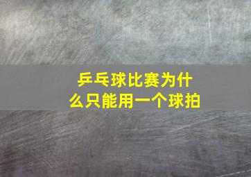 乒乓球比赛为什么只能用一个球拍