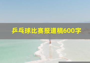 乒乓球比赛报道稿600字