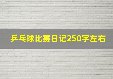 乒乓球比赛日记250字左右