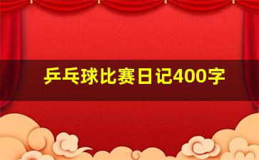 乒乓球比赛日记400字