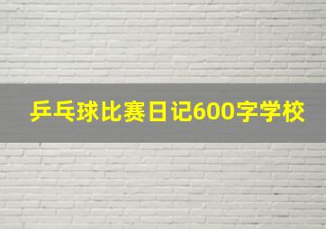 乒乓球比赛日记600字学校