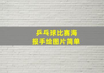 乒乓球比赛海报手绘图片简单