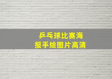 乒乓球比赛海报手绘图片高清