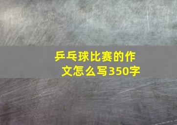 乒乓球比赛的作文怎么写350字