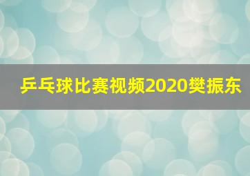 乒乓球比赛视频2020樊振东