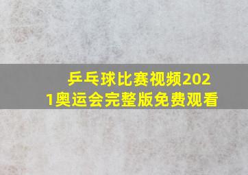 乒乓球比赛视频2021奥运会完整版免费观看