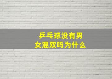 乒乓球没有男女混双吗为什么