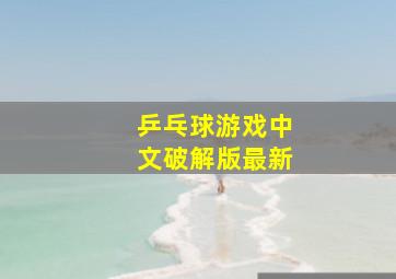 乒乓球游戏中文破解版最新