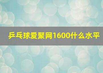 乒乓球爱聚网1600什么水平