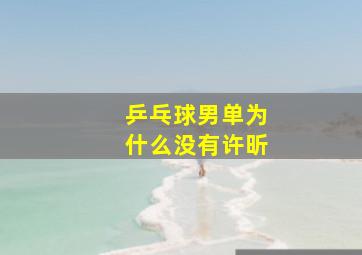 乒乓球男单为什么没有许昕