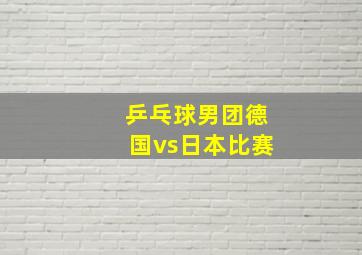 乒乓球男团德国vs日本比赛