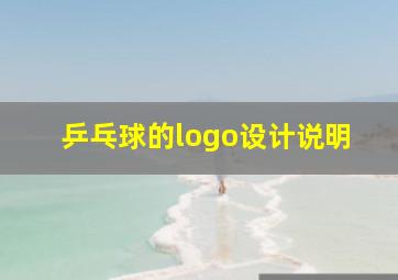 乒乓球的logo设计说明