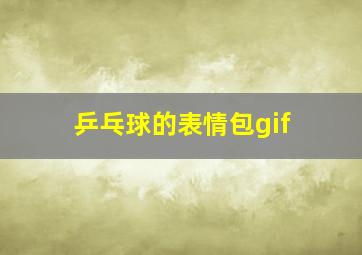 乒乓球的表情包gif