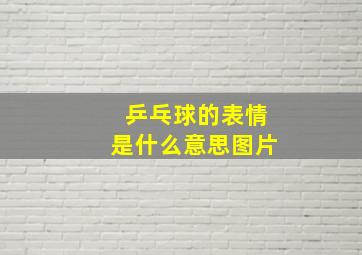 乒乓球的表情是什么意思图片