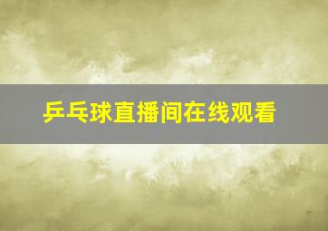 乒乓球直播间在线观看