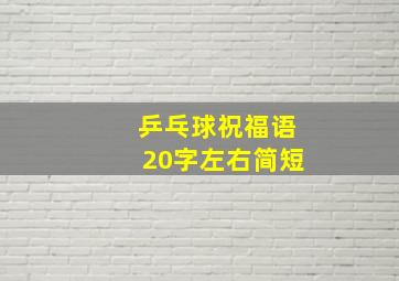 乒乓球祝福语20字左右简短