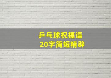 乒乓球祝福语20字简短精辟