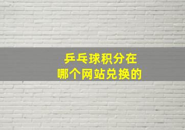 乒乓球积分在哪个网站兑换的