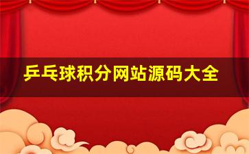 乒乓球积分网站源码大全