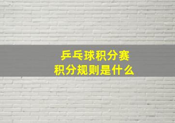 乒乓球积分赛积分规则是什么