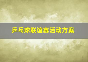 乒乓球联谊赛活动方案