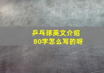 乒乓球英文介绍80字怎么写的呀