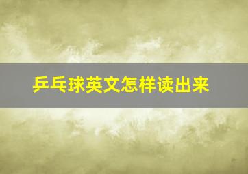 乒乓球英文怎样读出来