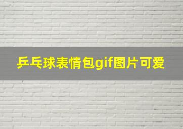 乒乓球表情包gif图片可爱