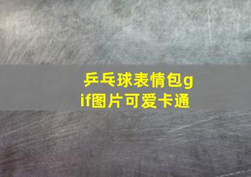 乒乓球表情包gif图片可爱卡通