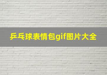 乒乓球表情包gif图片大全