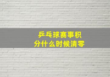 乒乓球赛事积分什么时候清零