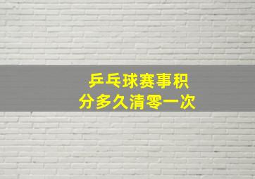 乒乓球赛事积分多久清零一次